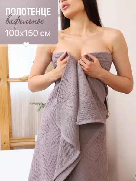 ROOX Полотенце вафельное банное большое 100x150 см