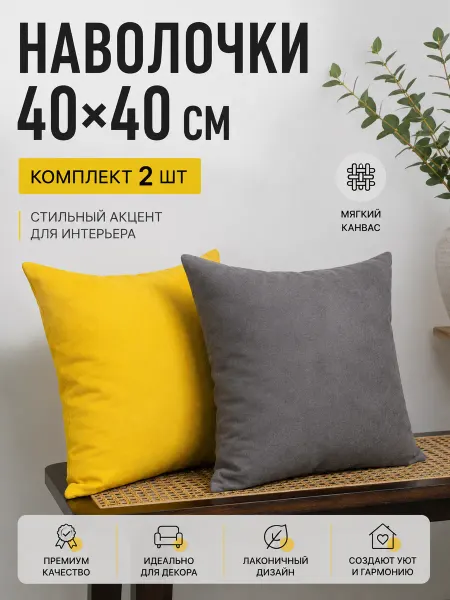 ICERDE Наволочки декоративные 40 на 40 - 2 шт