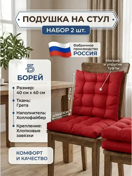 Подушка на стул 40x40 см 2 шт Грета