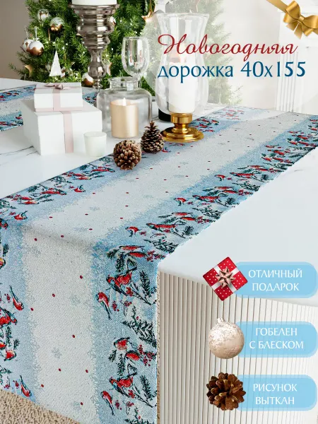 Pettirosso Дорожка на стол 40х155см новогодняя гобеленовая