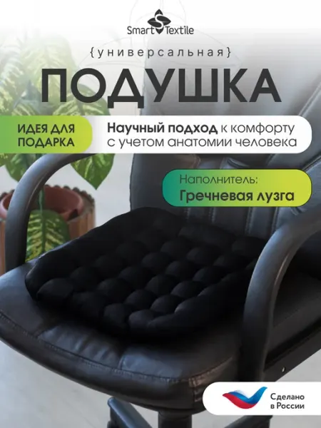 Smart-Textile Подушка на стул с гречневой лузгой 40х40