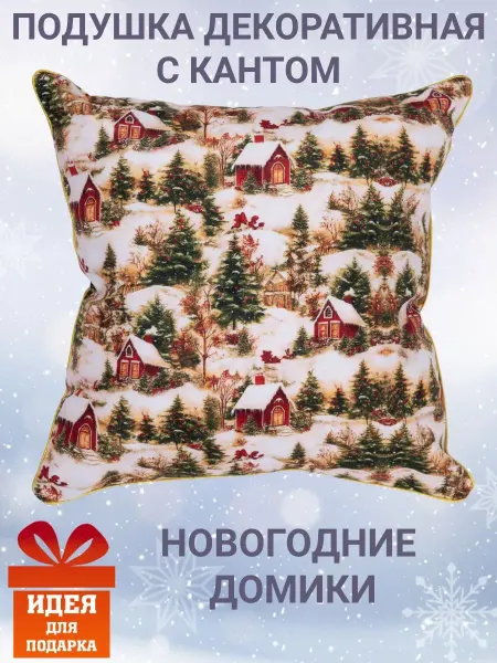 Zaberite Подушка декоративная с кантом 40х40 Новогодние домики велюр