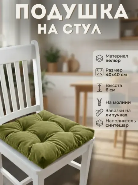 ЧехоЛини Подушка на стул 40х40 велюр на липучках 2шт