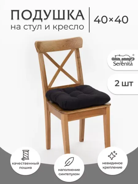 SERENITA Комплект подушек на стул 2 шт 40х40см