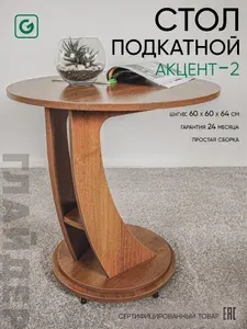 Журнальный столик, круглый, на колесиках
