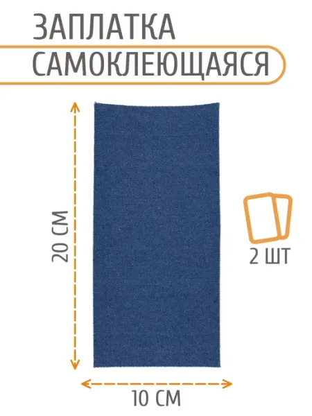 АЙРИС Заплатка на одежду самоклеящаяся джинсовая 100x200мм