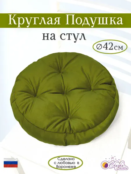 Сказка на ночь Подушка на стул классика 42х42