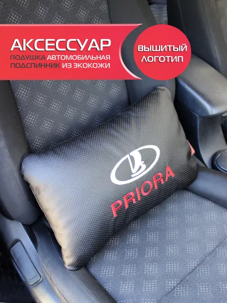МАТЕX Подушка автомобильная с логотипом приора 45х28