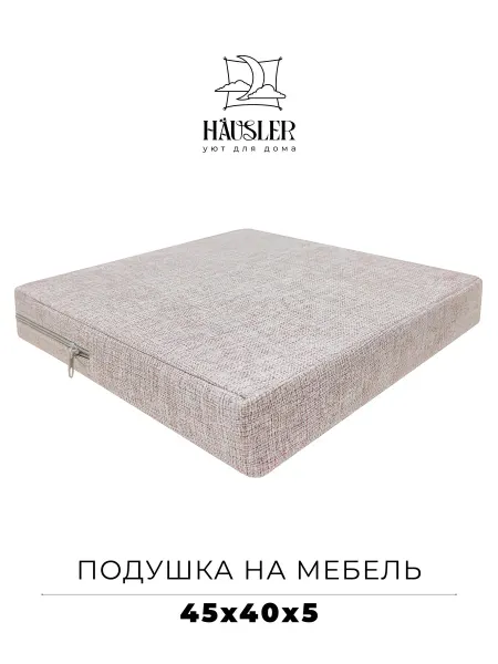 HAUSLER Подушка на стул и скамейку 45х40 высота 5 см