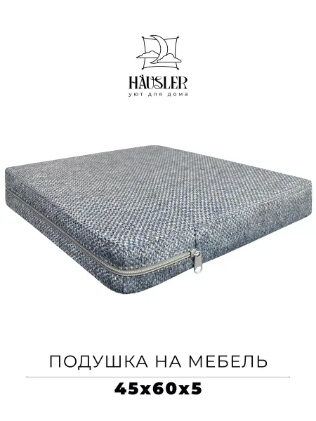 HAUSLER Подушка на стул и скамейку 45х60 высота 5 см