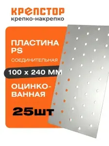 Пластина соединительная PS 100x240мм перфорированная оцинкованная Крепстор 25шт.
