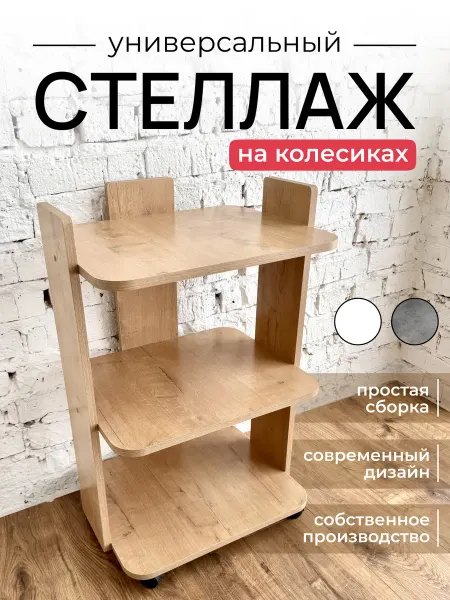 Столик журнальный на колесиках этажерка