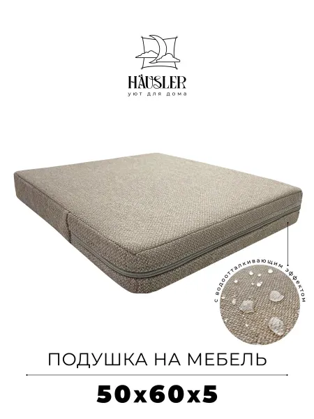 HAUSLER Подушка на стул и скамейку 50х60 высота 5 см