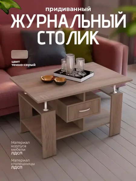 Мебель для комфорта Журнальный столик