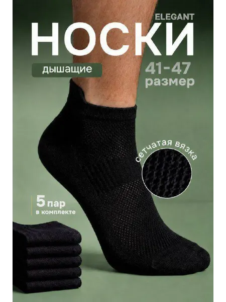 Elegant Socks Носки короткие летние сетка набор 5 пар