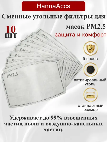 HannaAccs Сменные угольные фильтры для масок PM2.5