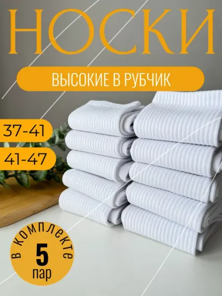 IVAMan Носки высокие в рубчик 5 пар