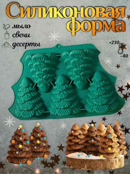 Силиконовая форма елки половинки 5 яч
