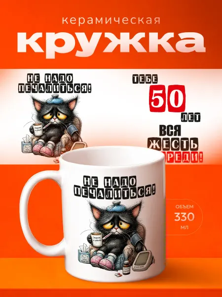 Принт Шоп Кружка Подарок на День рождения 50 лет прикол