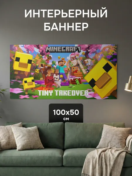 Баннер-Постер на стену "Майнкрафт Minecraft" игра 100x50