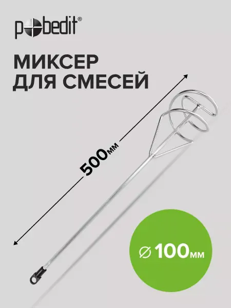 Миксер строительный насадка венчик 100x500 мм шестигранный