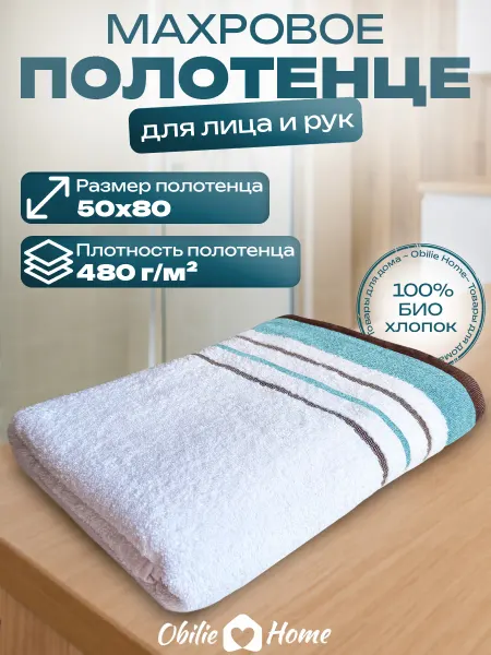 Obilie Полотенце махровое 50х80 хлопок для рук и лица 1 шт