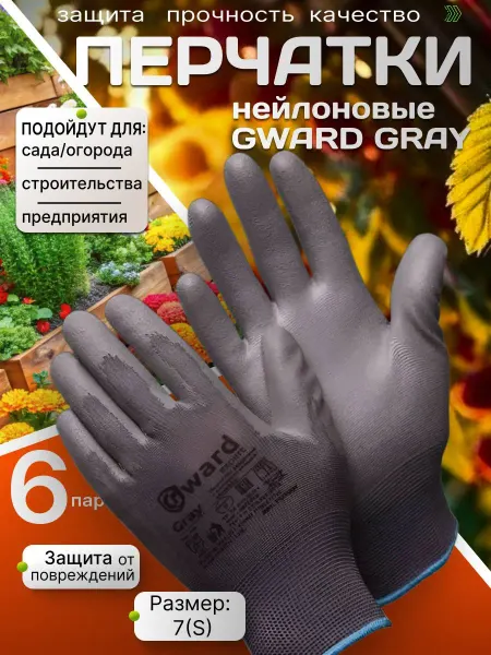 GWARD Перчатки рабочие нейлоновые 6 пар 7 S Gray