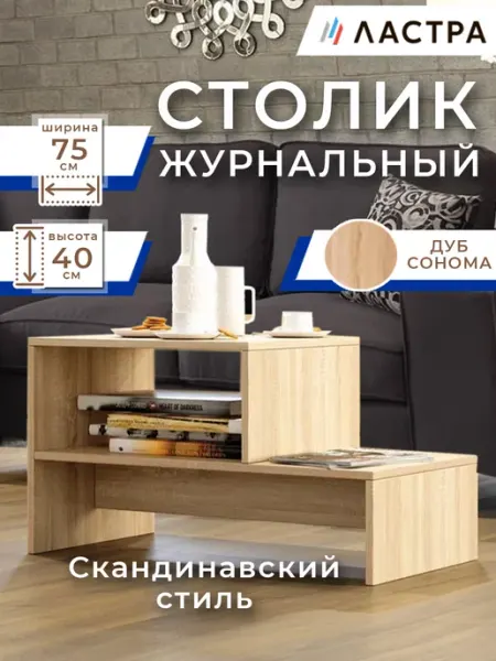 Ластра Столик журнальный маленький