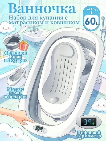 Ванночка для купания новорожденных с термометром горка 60L