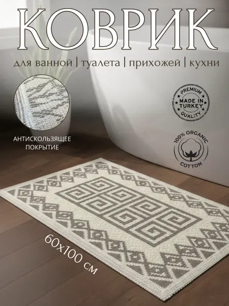 WELLLLL Коврик комнатный прикроватный хлопок 60х100 см Турция