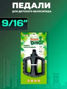 Педали детские TRIX Super Dino, пластиковые, 100x80мм, резьба 9/16", с шипами, черные