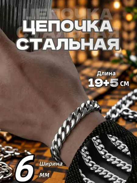 Браслет цепочка на руку нержавеющая сталь 6мм