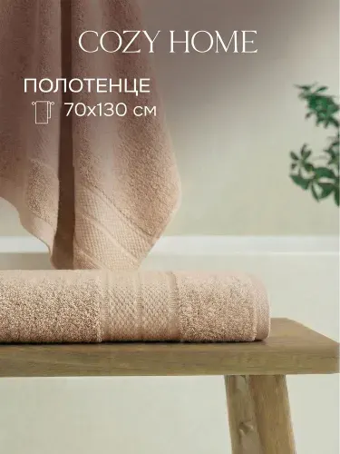 COZY HOME Полотенце банное махровое 70х130 бамбук
