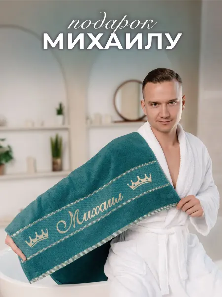 Лагуна М Полотенце подарочное махровое 70х140 см в подарок Михаилу