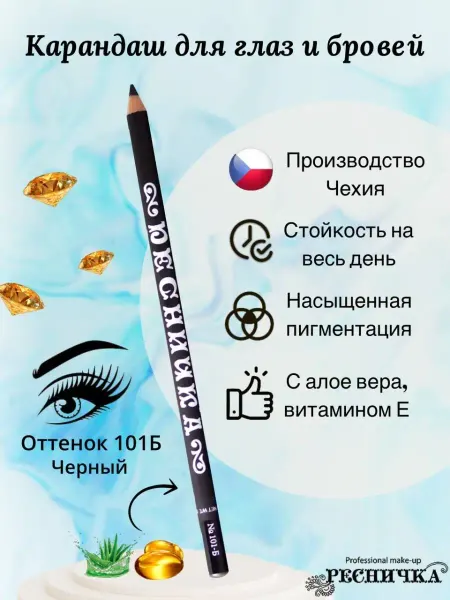 РЕСНИЧКА Карандаш для глаз черный, тон 101Б
