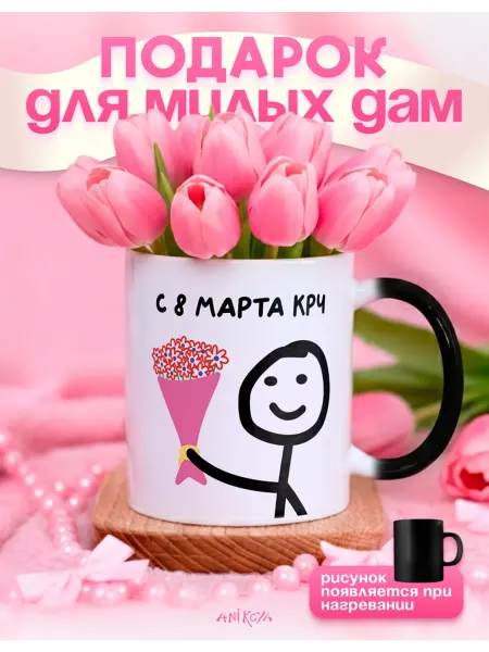 AniKoya Кружка подарочная с 8 марта крч