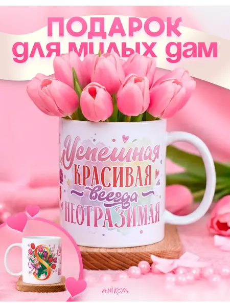 AniKoya Кружка подарочная на 8 марта
