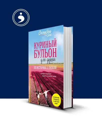 Книга Куриный бульон для души. 101 лучшая история автор Джек Кэнфилд