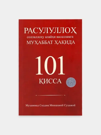 Расулуллох соллаллоху алайхи васалламга мухаббат хакида 101 кисса