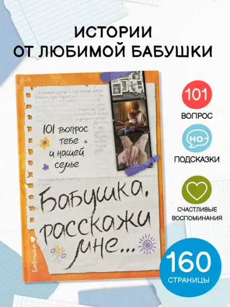 Издательство АСТ Бабушка, расскажи мне 101 вопрос о тебе и нашей семье