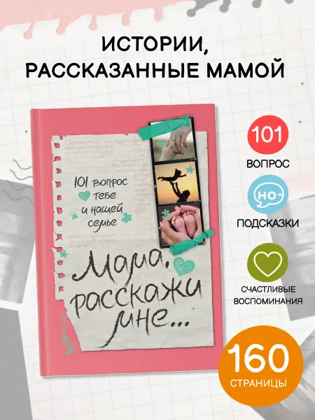 Издательство АСТ Мама, расскажи мне 101 вопрос о тебе и нашей семье