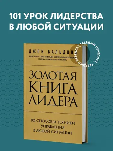 Золотая книга лидера. 101 способ и техники управления в любой ситуации | Бальдони Джон