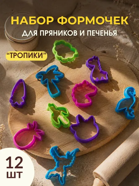 Твои мелочи Формы для вырезания печенья, пряников, набор 8 12 шт