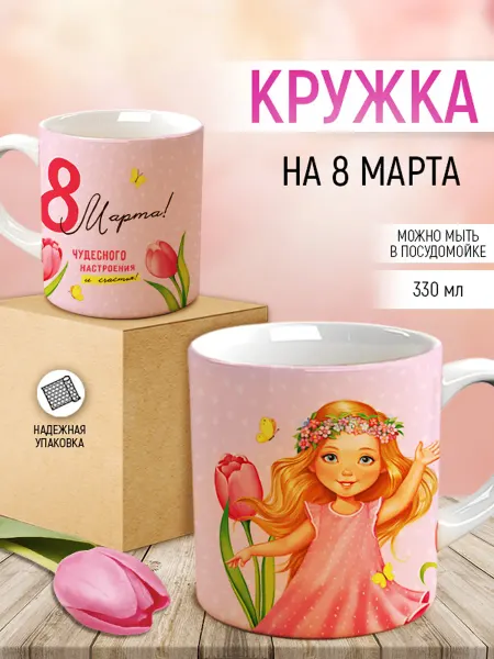 ТМ Империя поздравлений кружка на 8 марта девочкам в школу, 1 шт, 330 мл