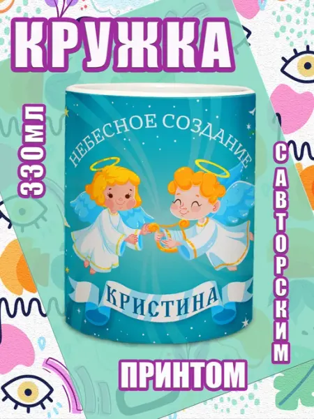 МОЁ!!! Кружка именная подарок девочке, дочке на 8 марта Кристина