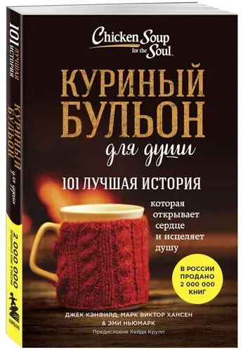 Куриный бульон для души. 101 лучшая история (лучшая цена) | Кэнфилд Джек, Хансен Марк Виктор
