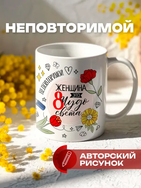 КРУТЫЕ ПОДАРКИ Подарочная кружка на день рождения Женщина - 8 чудо света