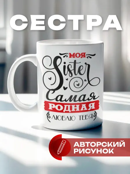 КРУТЫЕ ПОДАРКИ Подарочная кружка сестре на день рождения, 8 марта