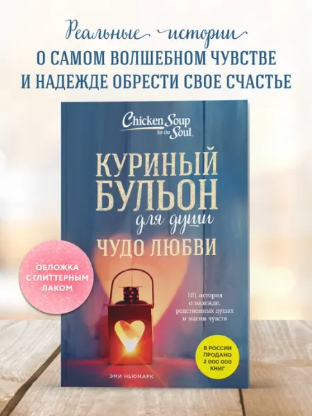 Куриный бульон для души. 101 история о любви