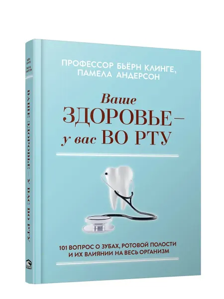 Книжный Дворик Ваше здоровье - у вас во рту 101 вопрос о зубах, ротовой п